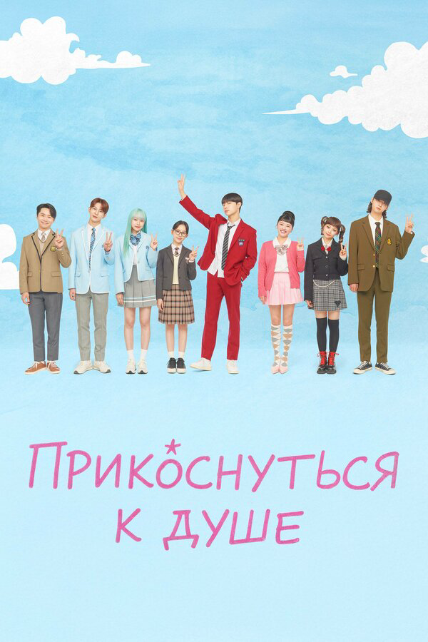 Прикоснуться к душе постер